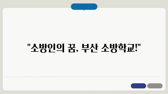 부산광역시 소방학교 나라배움터 홈페이지 https://busan119.nhi.go.kr/