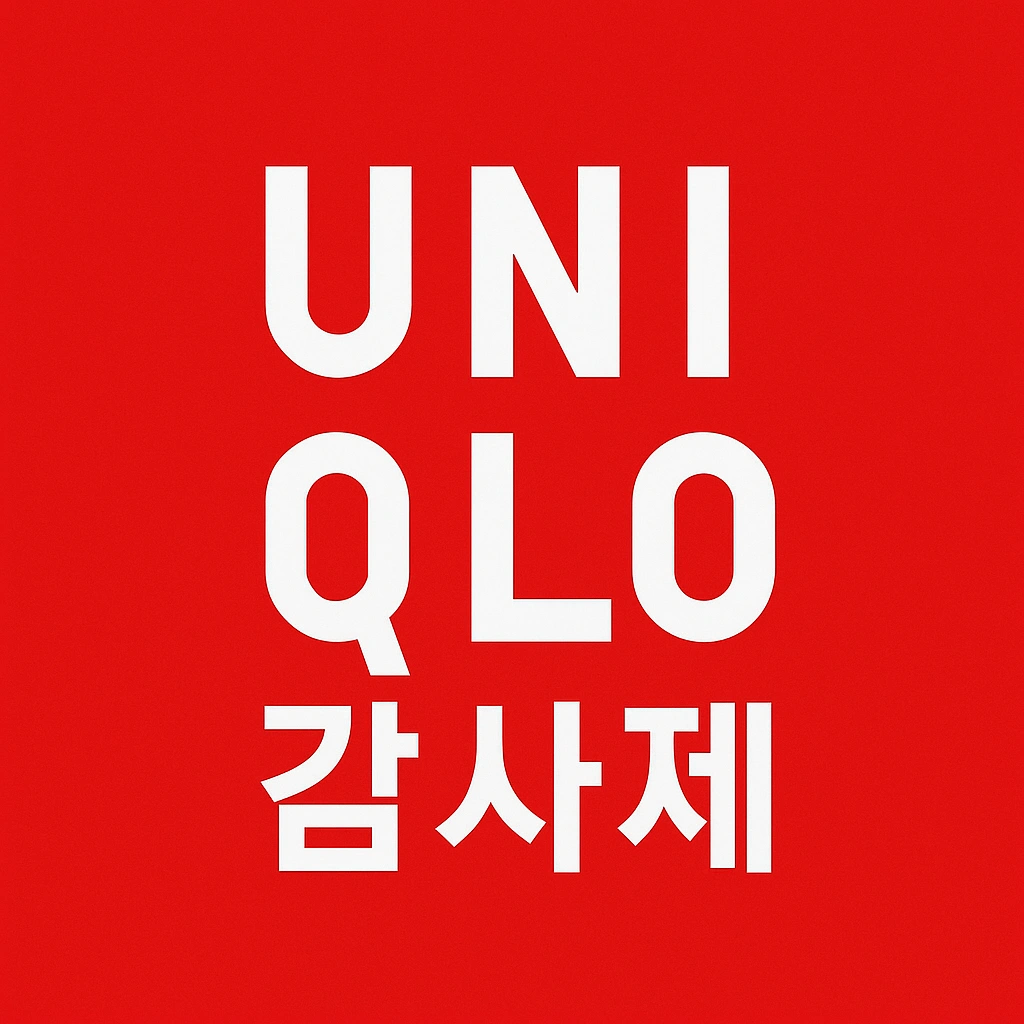 유니클로 감사제 예상 시기
