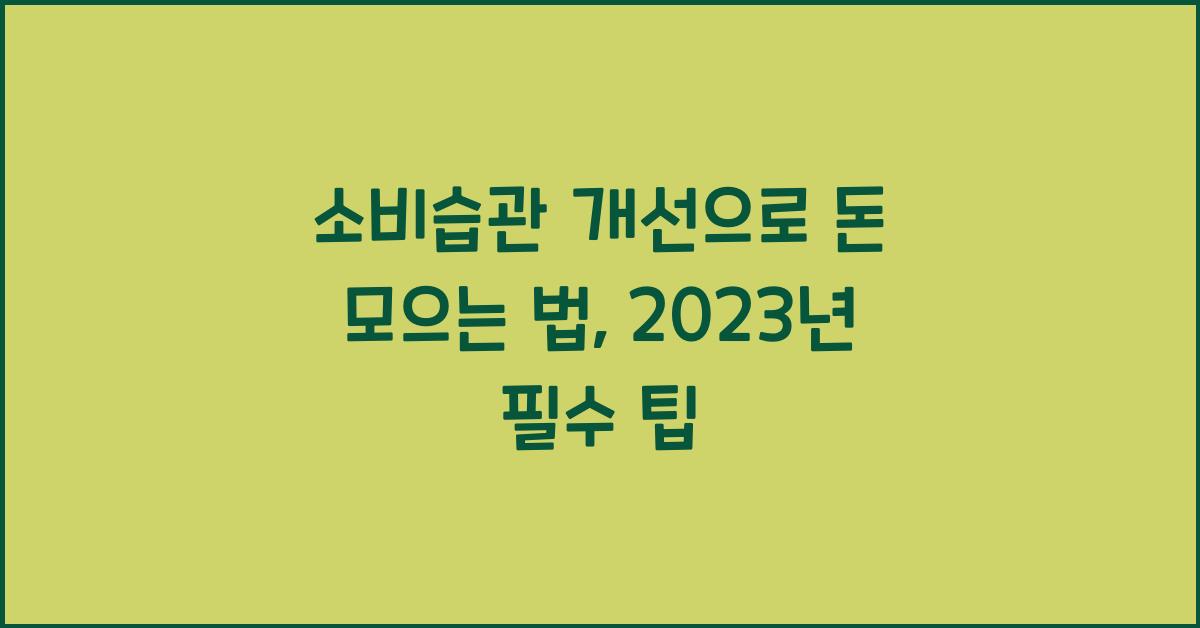 소비습관 개선으로 돈 모으는 법