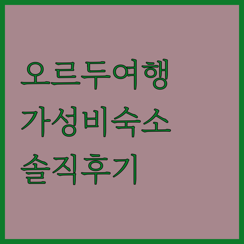 가성비 갑 오르텔 인 오르두 여행 숙..