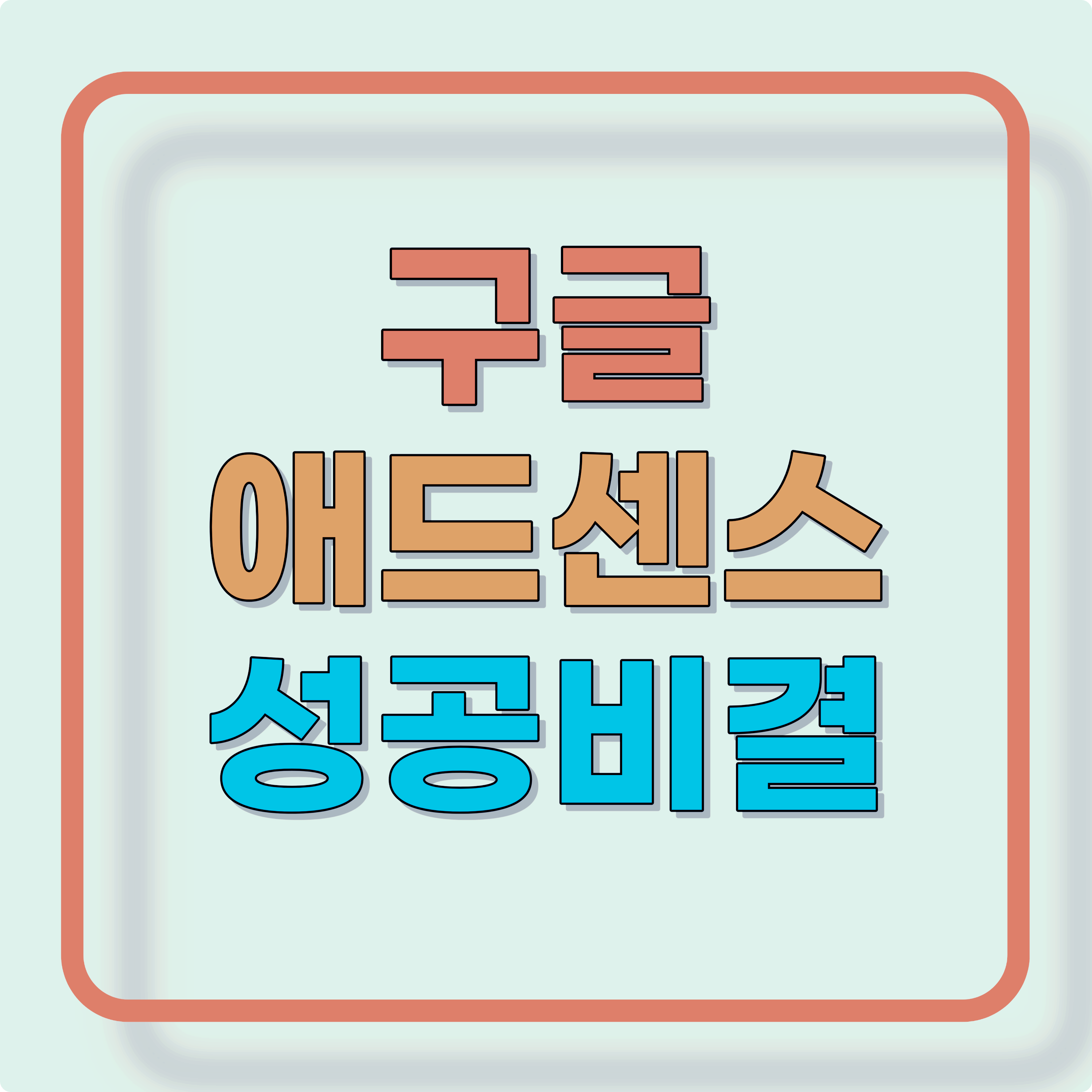 구글 애드센스 성공한 블로거들의 비결