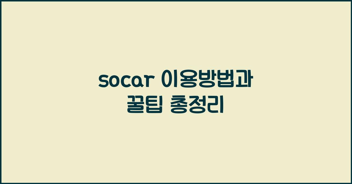 socar 이용방법