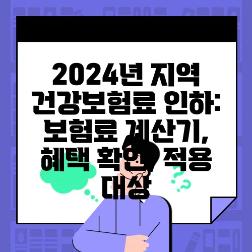 2024년 지역 건강보험료 인하: 보험료 계산기, 혜택 확인, 적용 대상