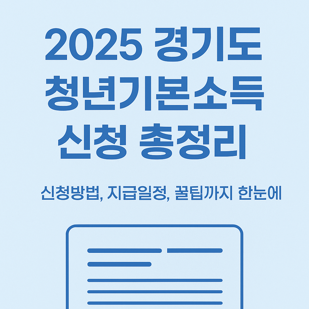 2025년 경기도 👦청년 기본소득 신청방법 총 정리