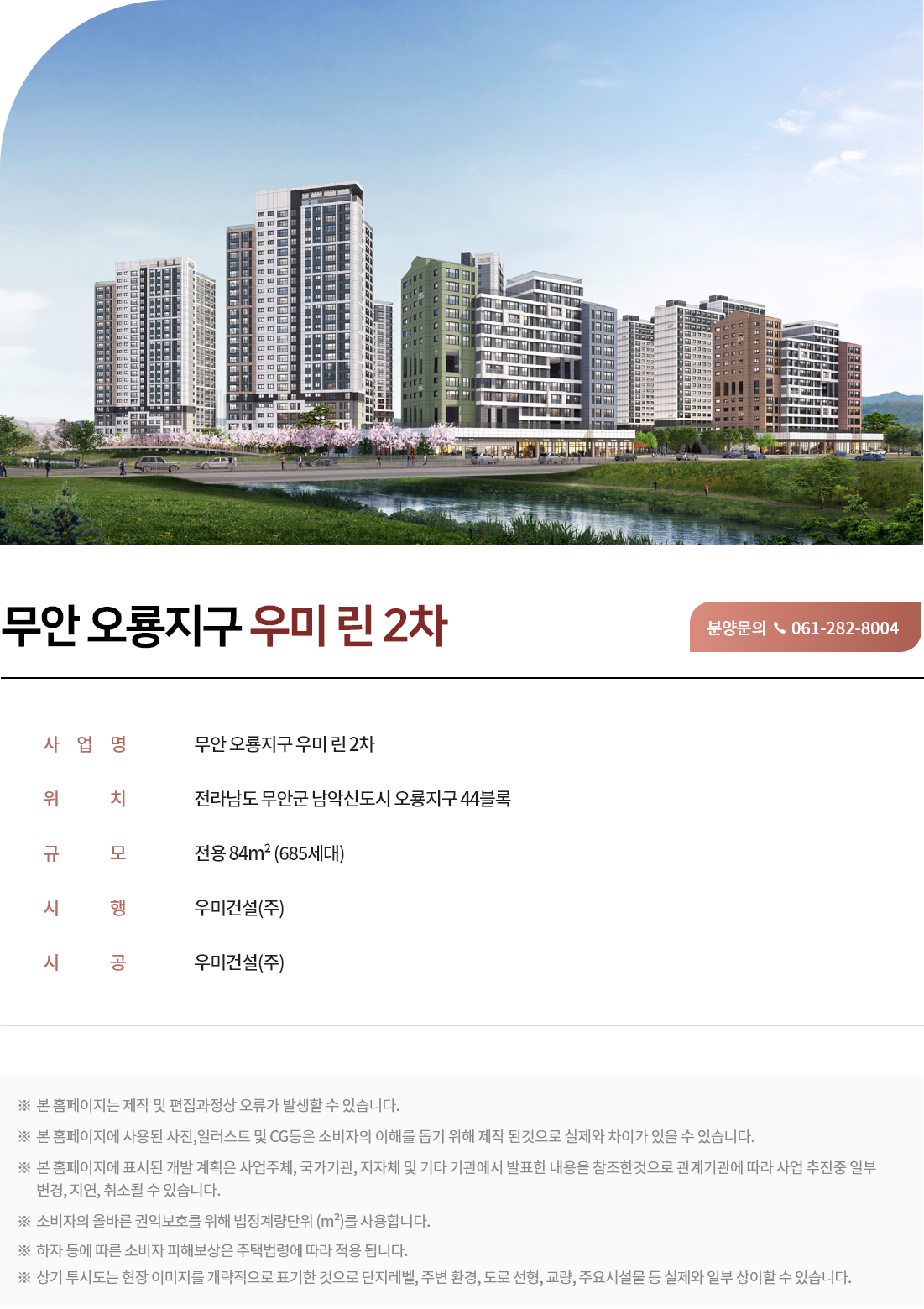 무안 오룡지구 우미린 2차 - 조감도/단지개요