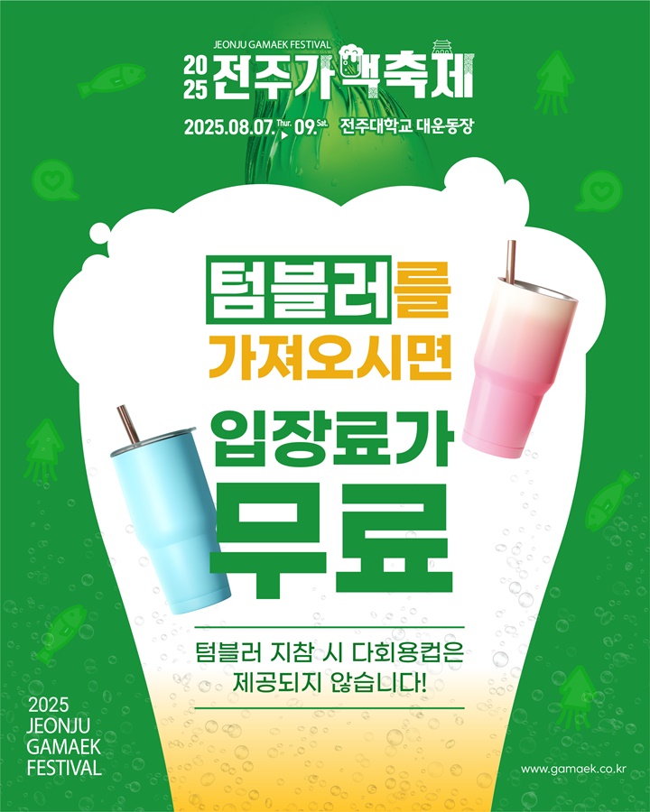 전주 가맥 맥주축제 텀블러 가져오면 무료
