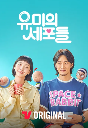 유미의세포들
