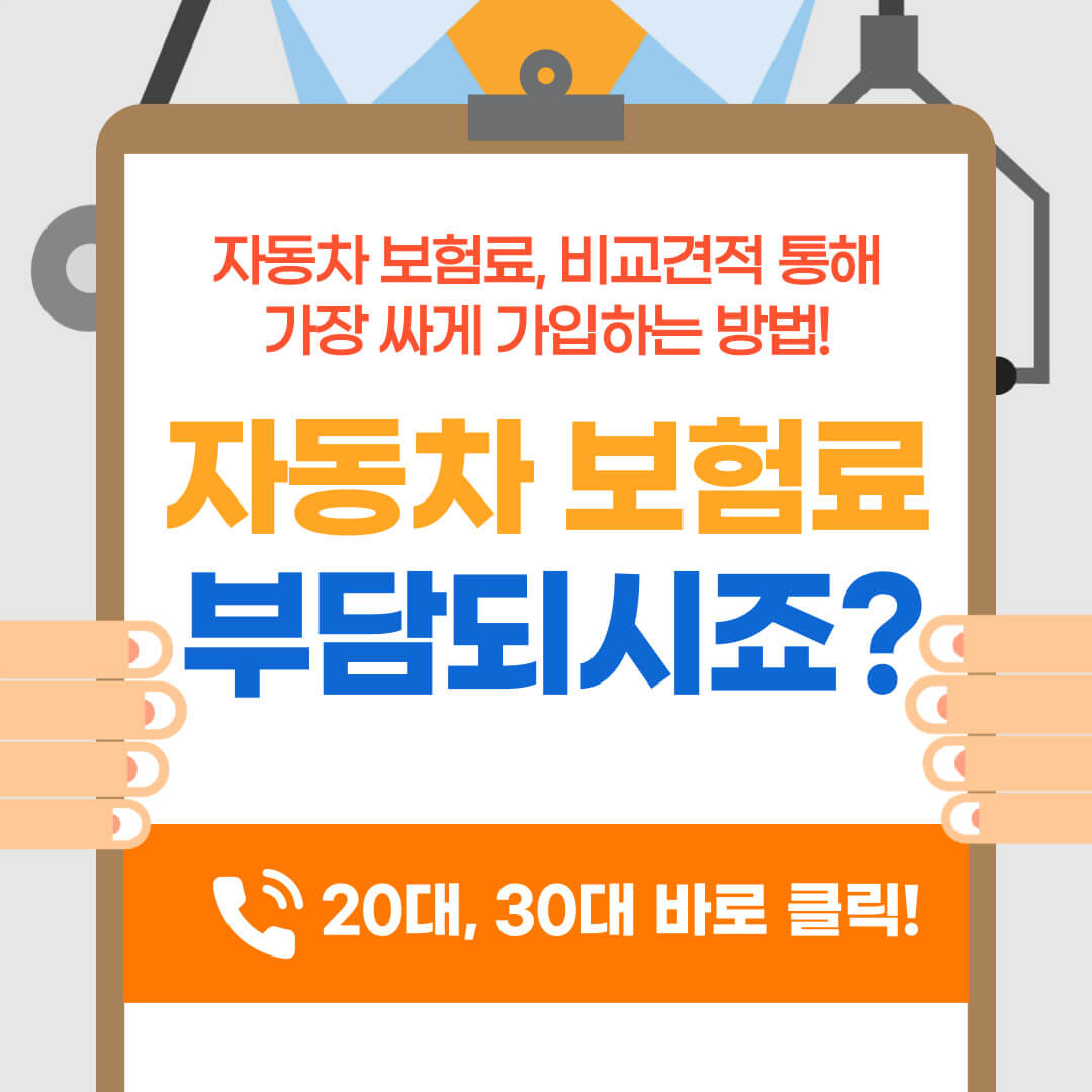 자동차보험료-비교견적