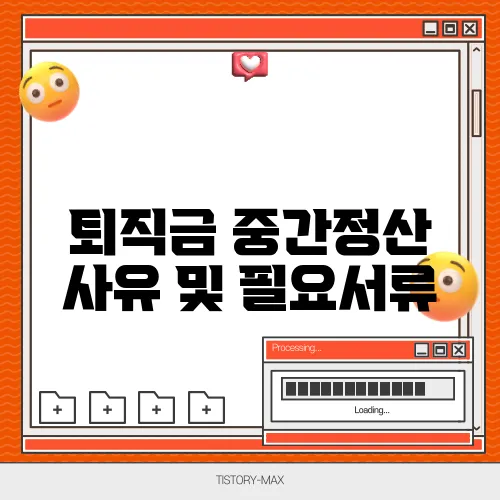 퇴직금 중간정산 사유 및 필요서류