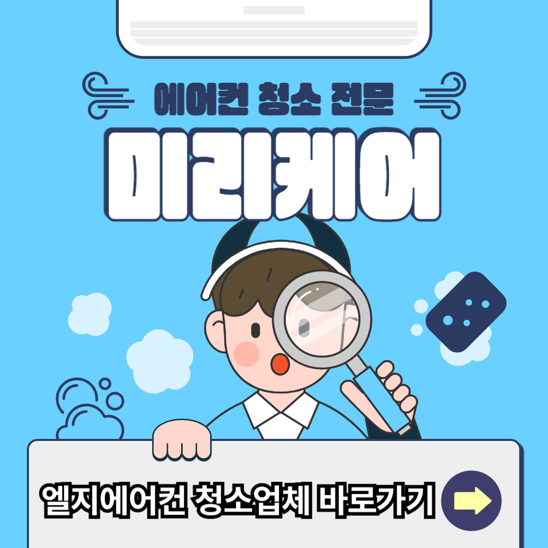 엘지에어컨 청소업체 바로가기