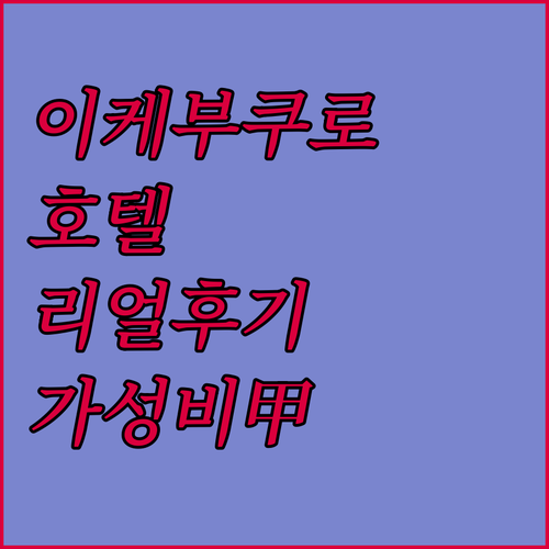 이케부쿠로 호텔 5곳 리얼 후기 분석..