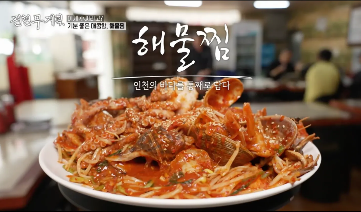 전현무계획 16화 인천 풍성 해물탕 아구 전문점 1