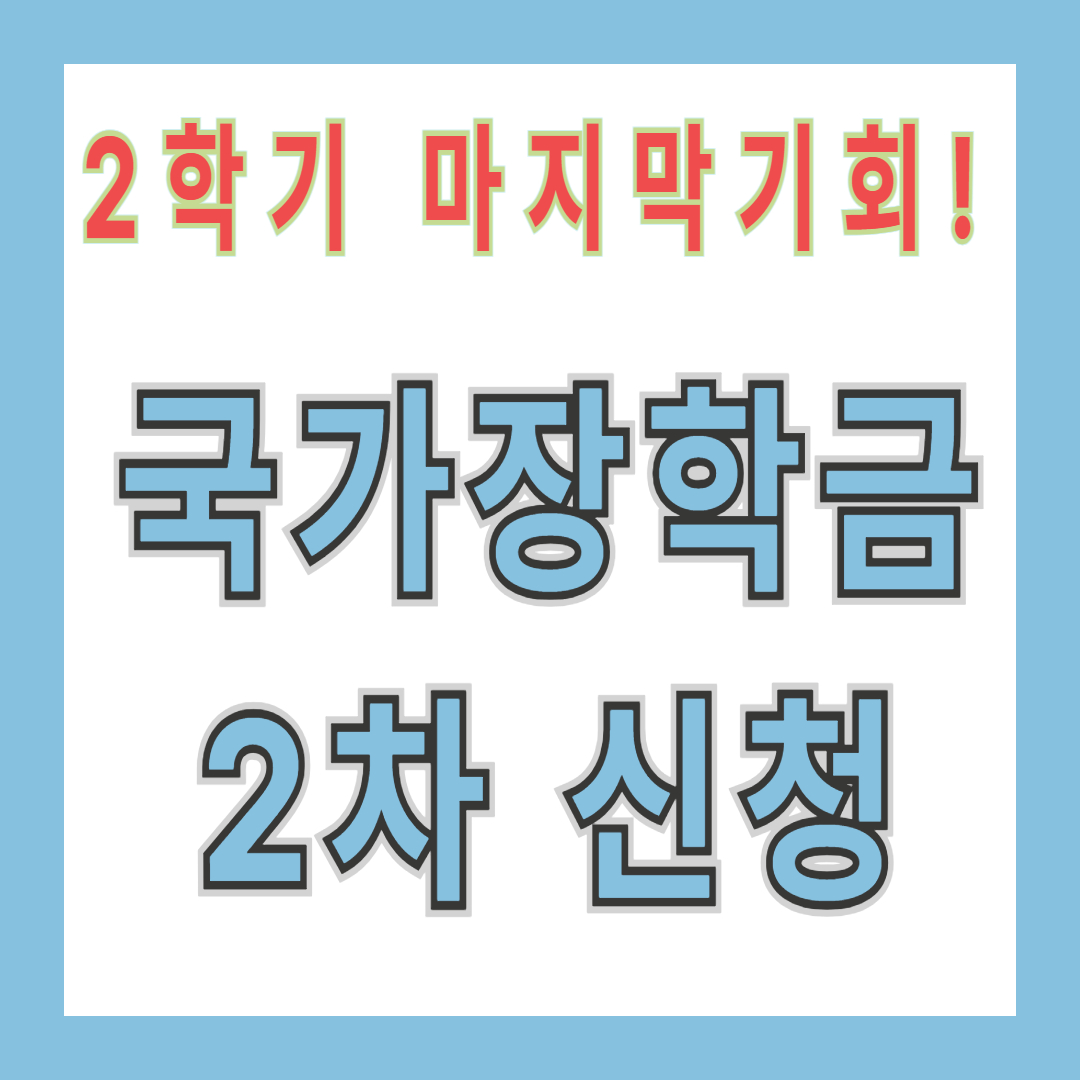 국가장학금 2차 신청하세요!