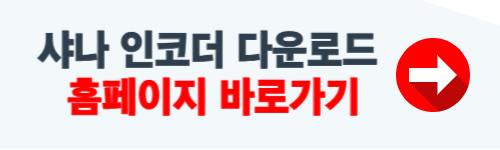 샤나 인코더 다운로드 홈페이지