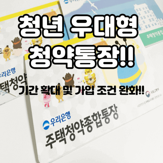 청년-우대형-청약통장-썸네일
