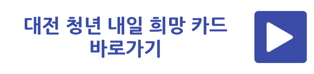 대전 청년 내일 희망 카드 바로가기
