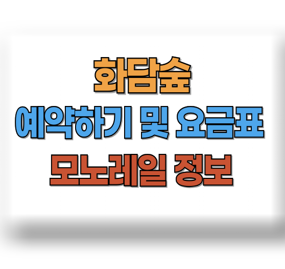 화담숲 예약하기