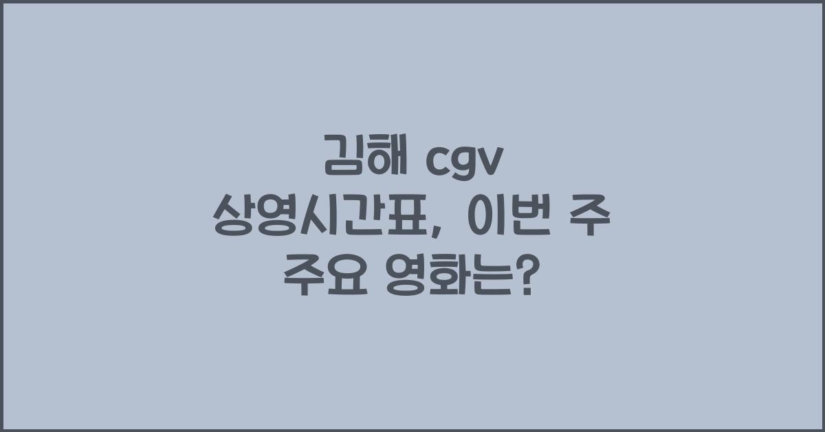 김해 cgv 상영시간표