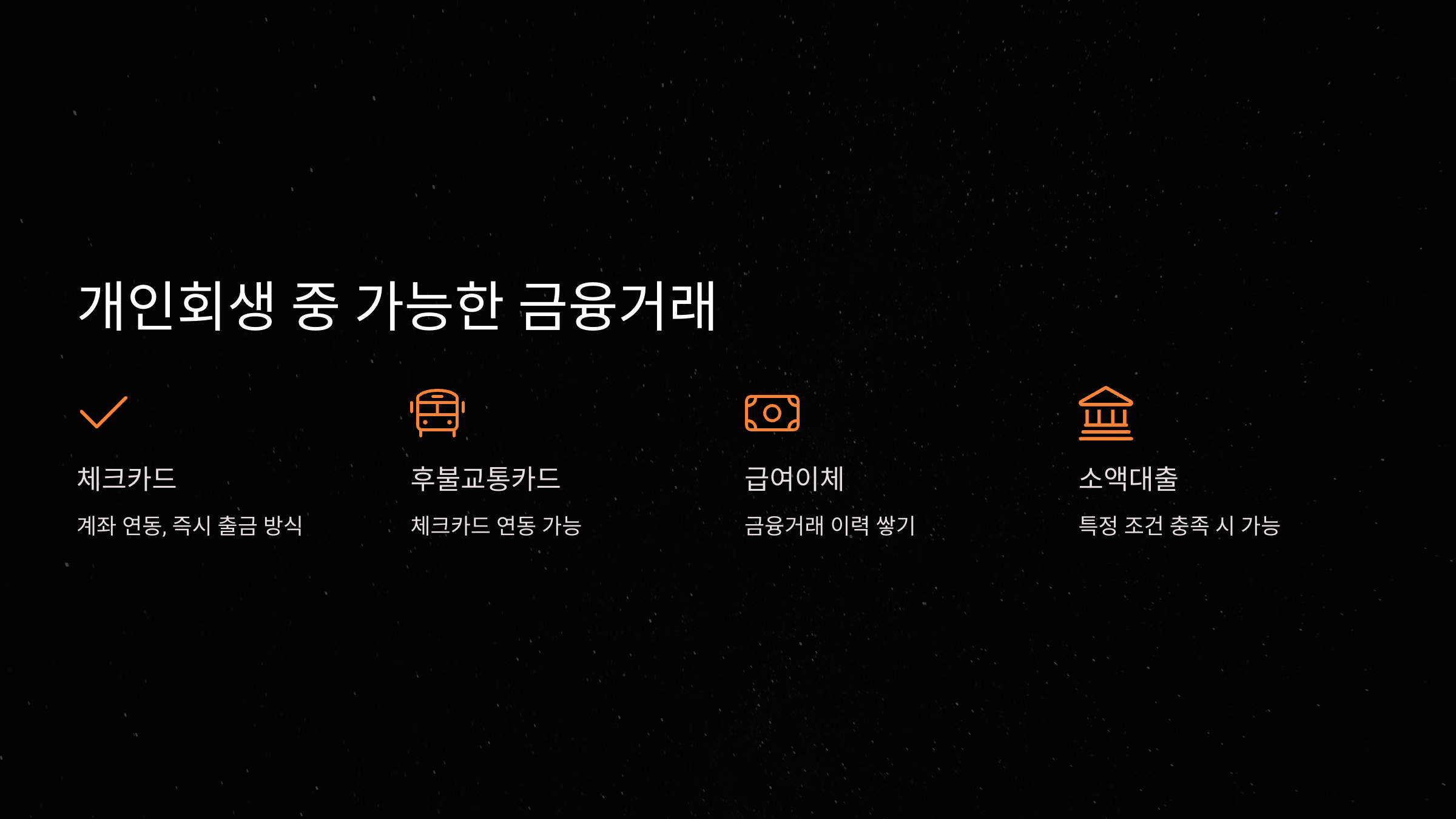 개인회생 중 가능한 금융거래