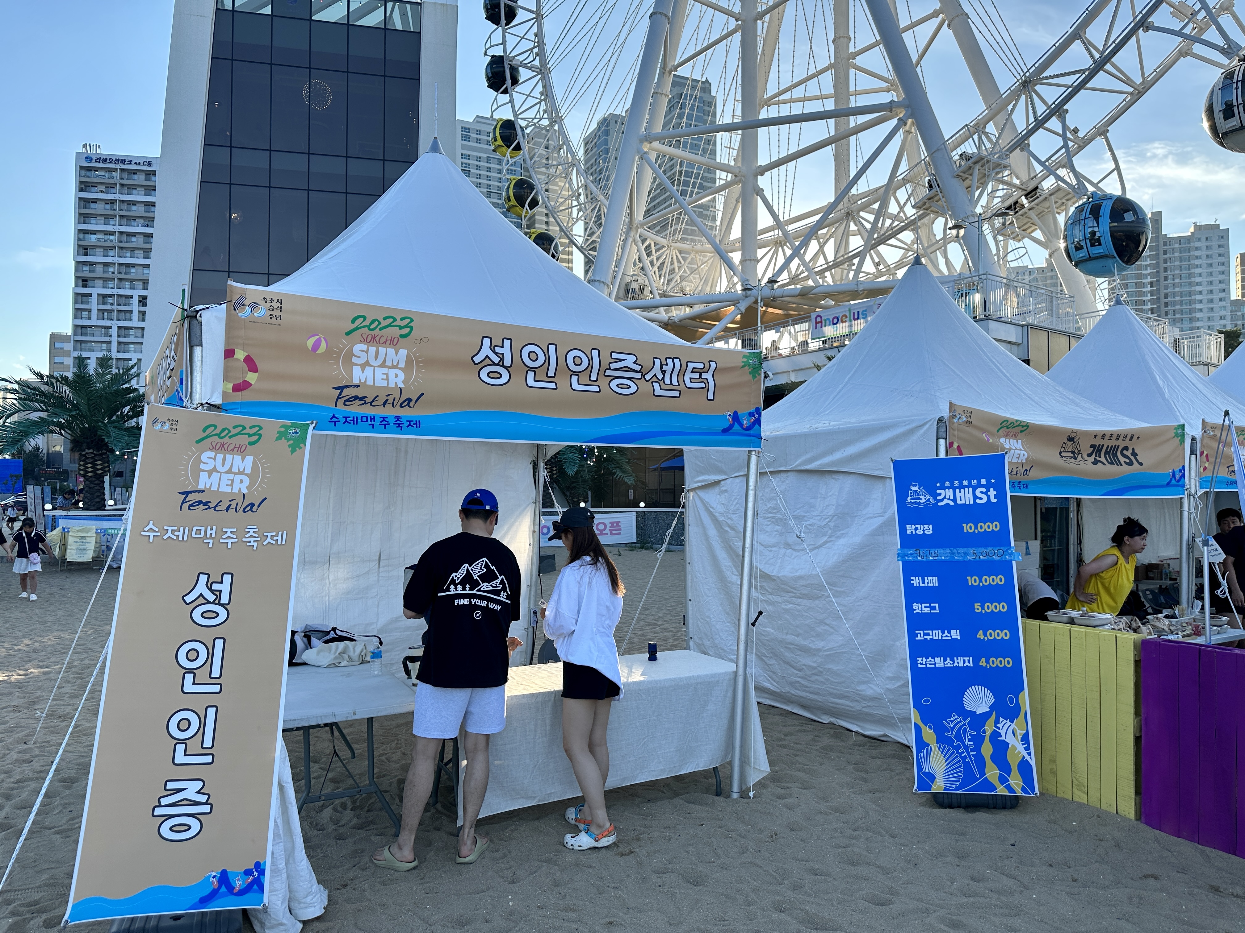 속초 해수욕장 수제맥주축제 성인인증센터