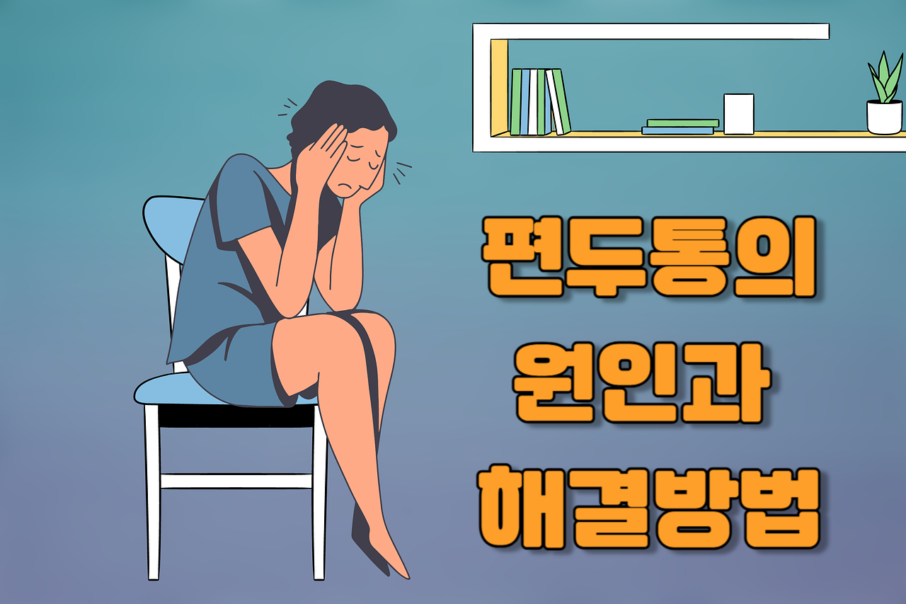 편두통, 두통, 아픔 이미지.
