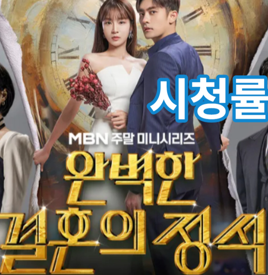 완벽한 결혼의 정석-시청률-재방송-OTT