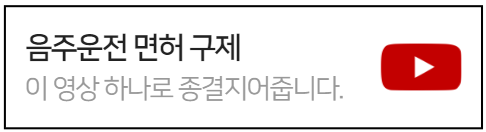 음주운전면허구제