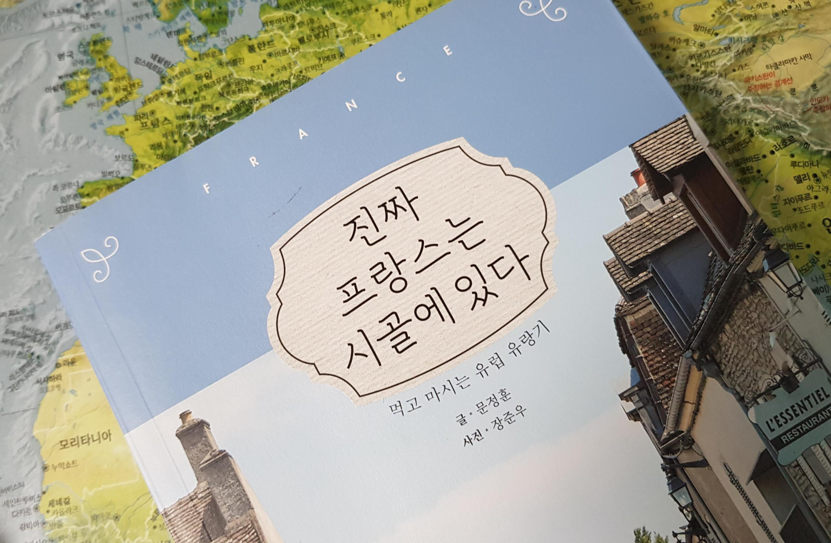 진짜 프랑스는 시골에 있다 문정훈 장준우