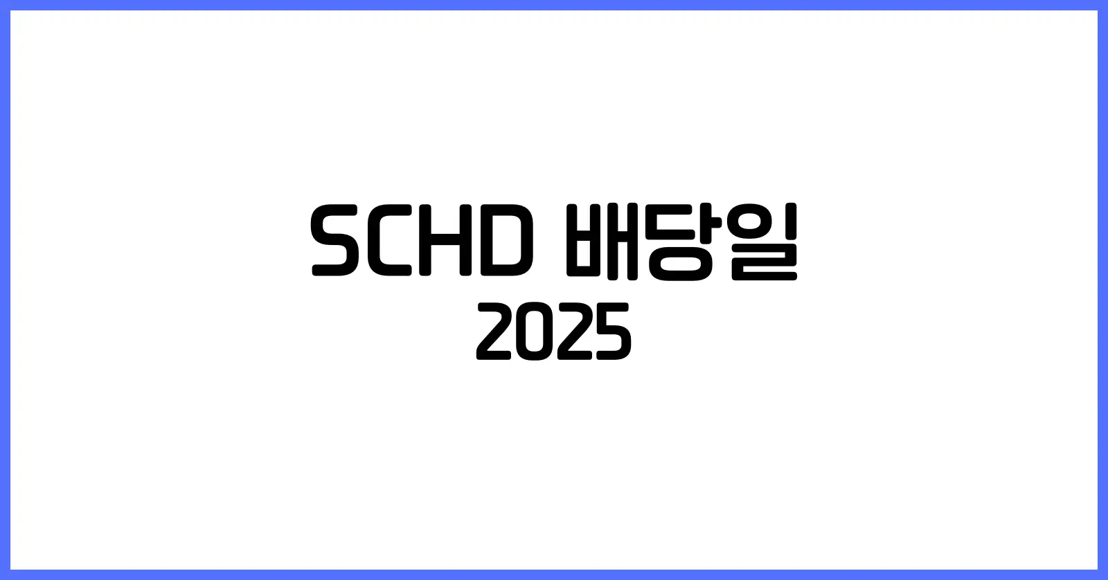 SCHD 배당일
