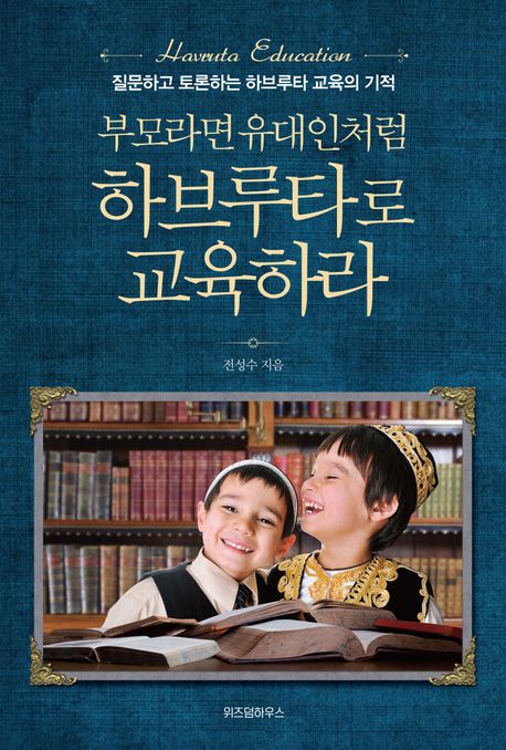 하브루타로 교육하라 책 제목과 아이들 앞 표지