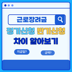 근로장려금-차이-배너