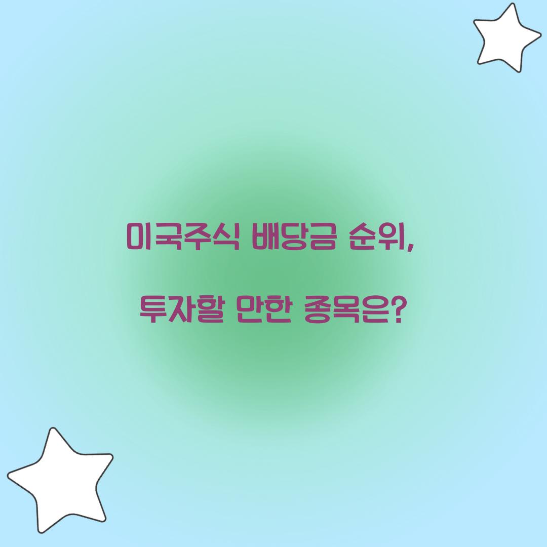 미국주식 배당금 순위