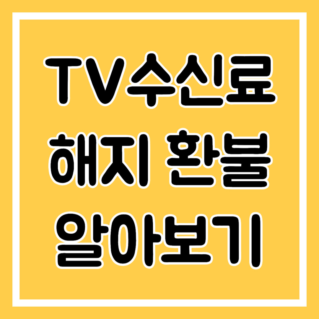 TV수신료 해지 환불 알아보기