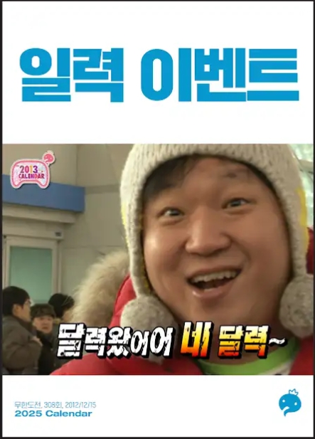 무한도전 2025년 일력 이벤트 참가방법