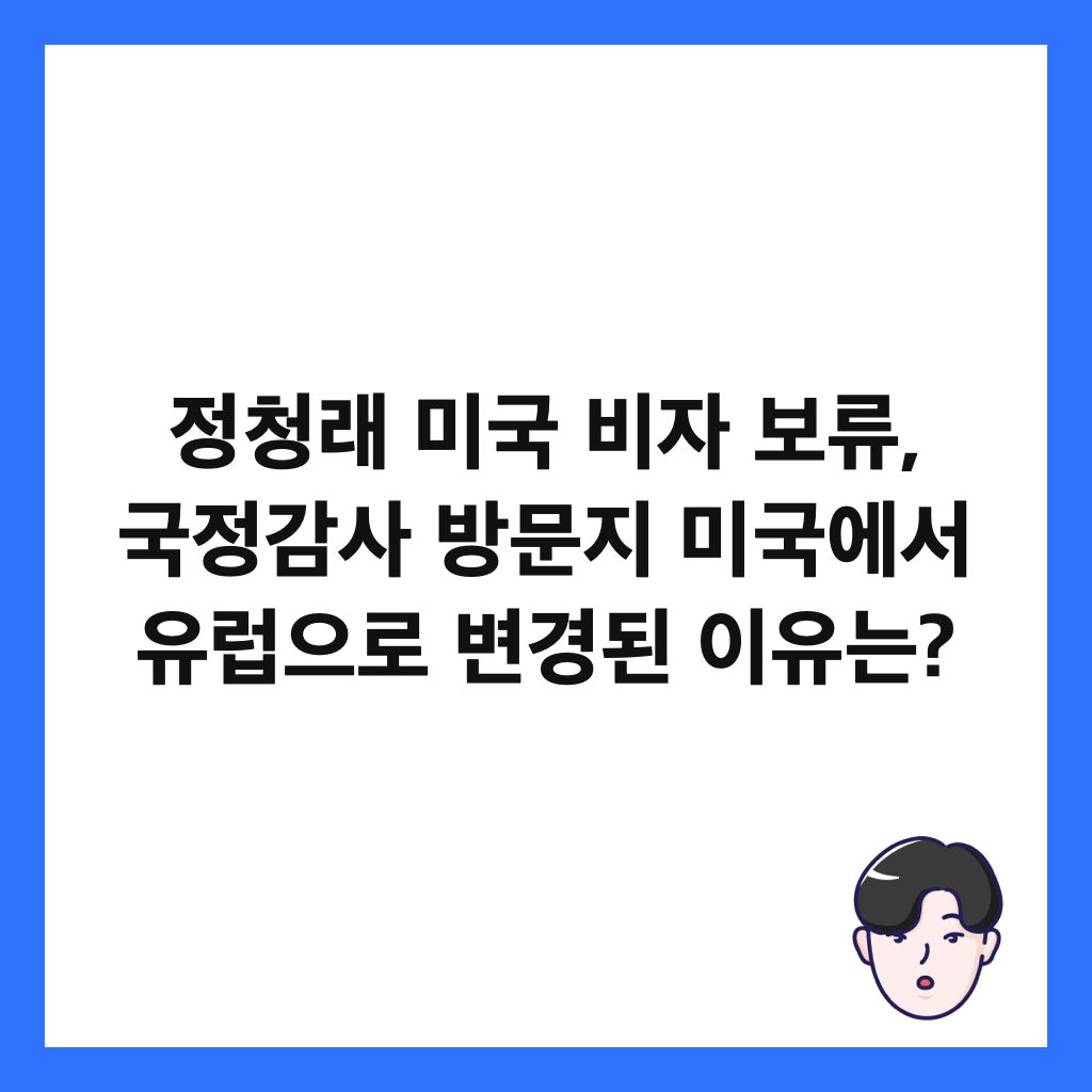 정청래 미국 비자 보류, 국정감사 방문지 미국에서 유럽으로 변경된 이유는? 썸네일