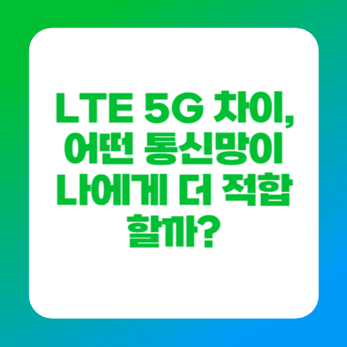 LTE 5G 차이, 어떤 통신망이 나에게 더 적합할까?