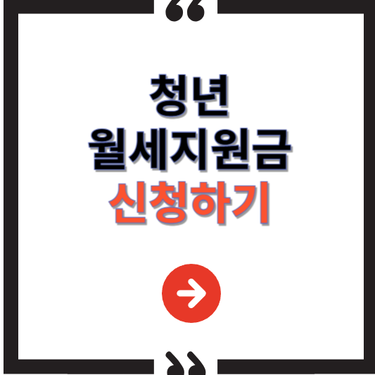 청년월세지원 신청방법, 조건, 혜택 총정리