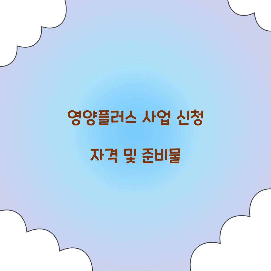 영양플러스 사업 신청
