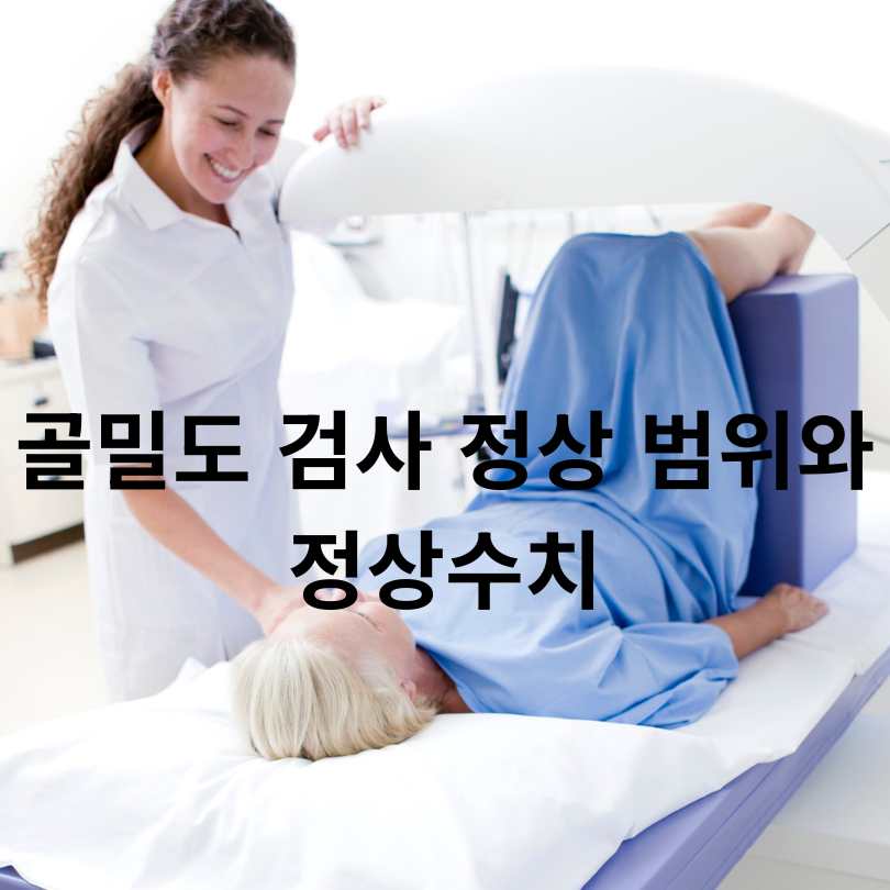 골밀도 검사 정상 범위와 정상수치