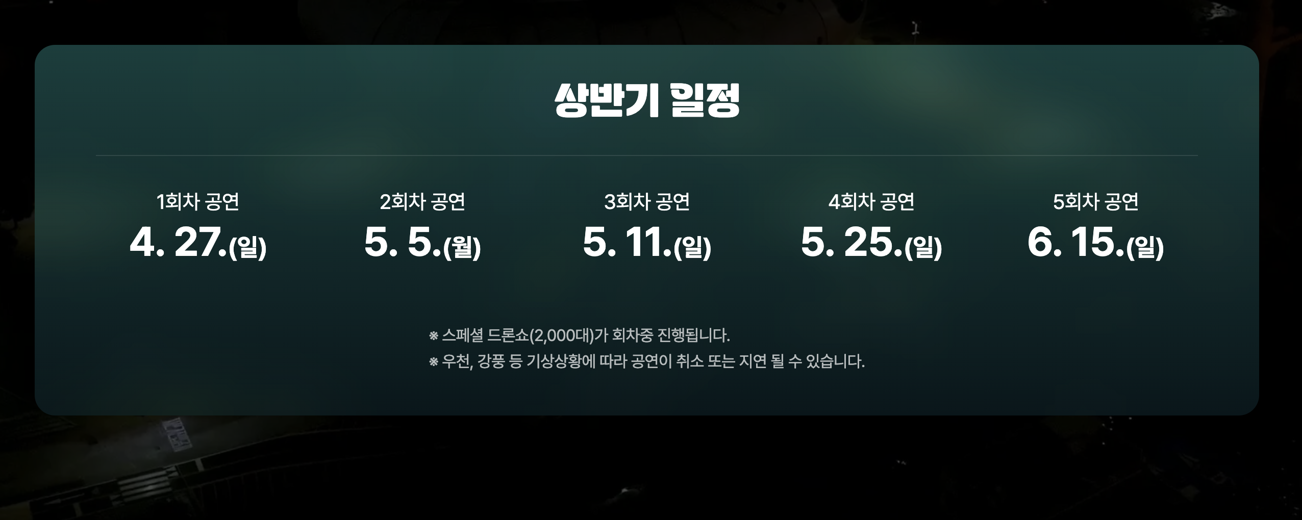 한강드론쇼 명당 일정 위치 시간 중계 2025 총정리 (+뚝섬 관람팁)