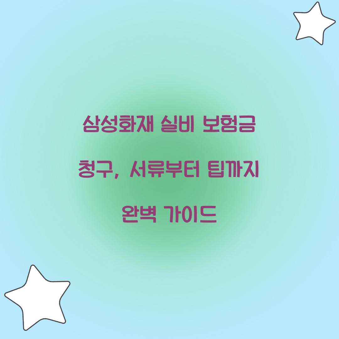 삼성화재 실비 보험금 청구