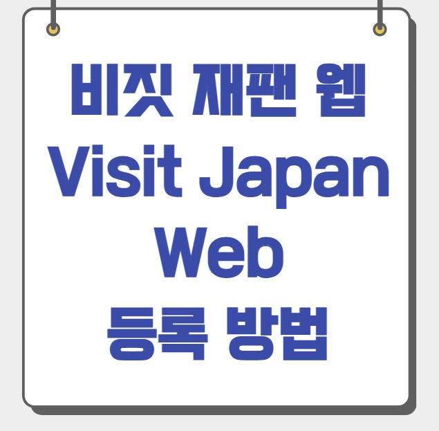 비짓 재팬 웹 등록방법