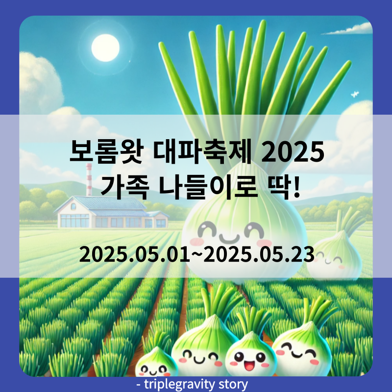 보롬왓 대파축제 2025, 가족 나들이로 썸네일 이미지