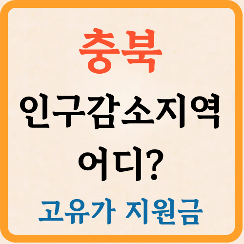 충북 고유가 피해지원금 신청 인구감소지역 25만원 준다