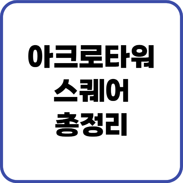 아크로타워스퀘어