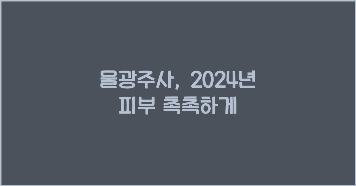 물광주사