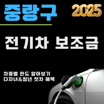 썸네일_2025년 중랑구 전기차 보조금 혜택 총정리 (청년 및 다자녀 추가혜택, 차종별, 지원금 한도)