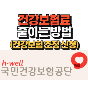 건강보험료-줄이는-방법