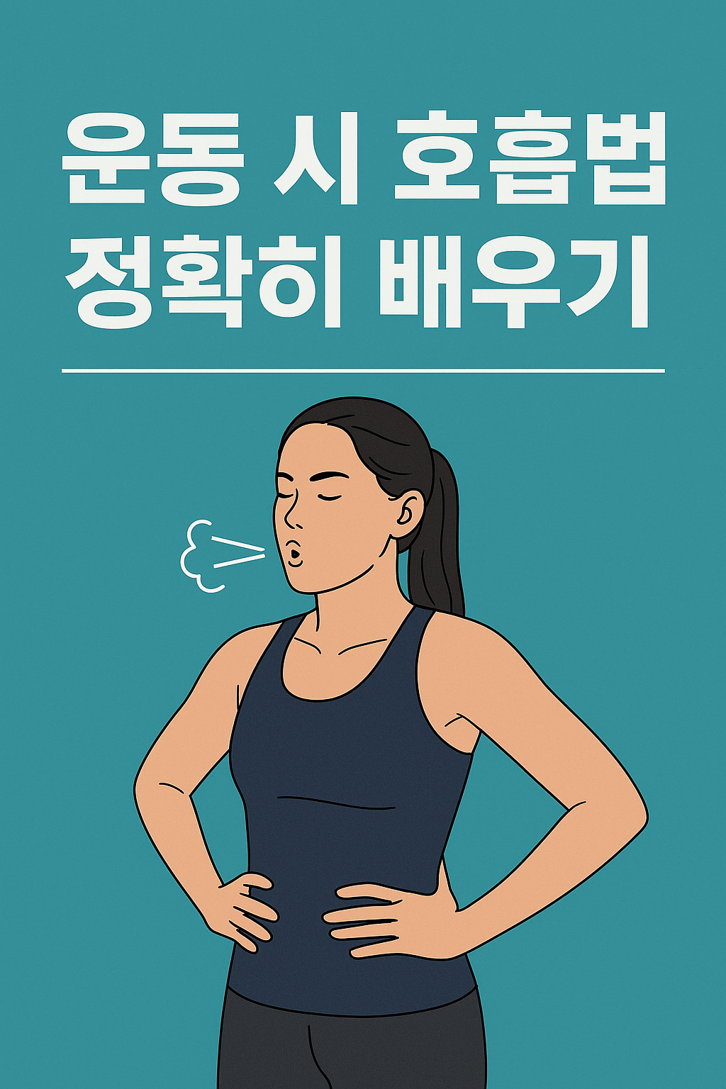 운동 시 호흡법 정확히 배우기