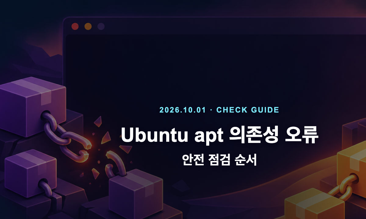 Ubuntu 터미널과 apt 패키지 의존성 연결을 표현한 일러스트